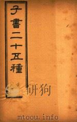 子书二十五种  春秋繁露  卷1-卷17（ PDF版）