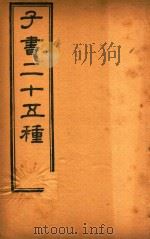 子书二十五种  吕氏春秋  卷首-卷15（ PDF版）