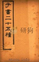 子书二十五种 吕氏春秋 卷16-卷末 PDF电子版封面