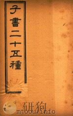 子书二十五种  黄帝内经  卷10-卷18（ PDF版）