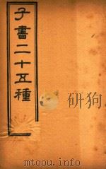 子书二十五种  黄帝内经  卷19-卷末（ PDF版）