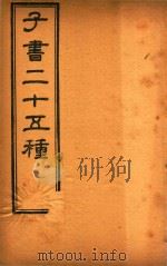 子书二十五种  黄帝内经  卷1-卷12（ PDF版）