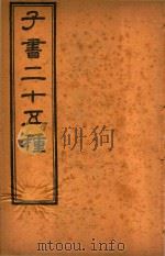 子书二十五种  黄帝内经  卷1-卷9（ PDF版）