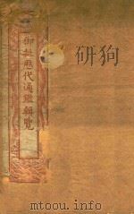 御批历代通鉴辑览  卷1-卷6  石印本（ PDF版）