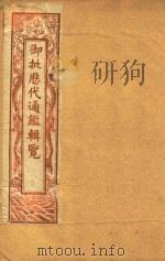 御批历代通鉴辑览 卷7-卷14 石印本 PDF电子版封面 (清)傅桓编