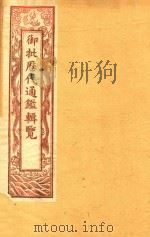 御批历代通鉴辑览  卷22-卷27  石印本（ PDF版）