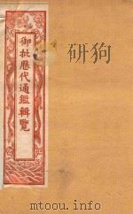 御批历代通鉴辑览  卷28-卷33  石印本（ PDF版）