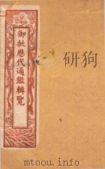 御批历代通鉴辑览  卷34-卷40  石印本（ PDF版）