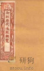 御批历代通鉴辑览  卷41-卷46  石印本（ PDF版）