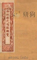 御批历代通鉴辑览  卷47-卷52  石印本（ PDF版）