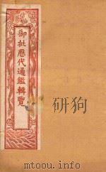 御批历代通鉴辑览  卷53-卷57  石印本（ PDF版）