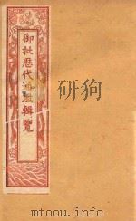 御批历代通鉴辑览  卷107-卷112  石印本（ PDF版）