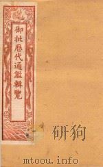 御批历代通鉴辑览  卷101-卷106  石印本（ PDF版）