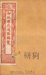 御批历代通鉴辑览  卷96-卷100  石印本（ PDF版）