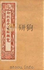御批历代通鉴辑览  卷91-卷95  石印本（ PDF版）