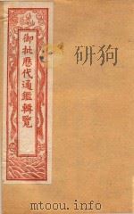御批历代通鉴辑览  卷85-卷90  石印本（ PDF版）