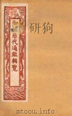 御批历代通鉴辑览  卷79-卷84  石印本（ PDF版）