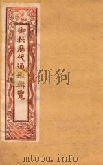 御批历代通鉴辑览  卷69-卷73  石印本（ PDF版）