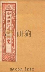 御批历代通鉴辑览  卷63-卷68  石印本（ PDF版）