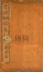 尺木堂纲鉴易知录  卷60-卷66  铅印本（ PDF版）
