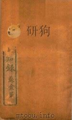 尺木堂纲鉴易知录 卷54-卷59 铅印本 PDF电子版封面 苏庵署;周静专,吴楚材,周星若撰