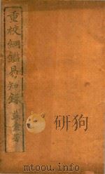 尺木堂纲鉴易知录  卷19-卷25  铅印本（ PDF版）