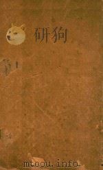 尺木堂纲鉴易知录  卷1-卷4  铅印本（ PDF版）