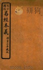 易经本义  卷2  下经  卷3  系辞  上下  卷4  说卦傅  扫叶山房藏版  影印本（1933 PDF版）