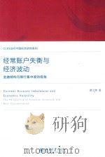 经常账户失衡与经济波动 金融结构与银行集中度的视角=Current account imbalances and economic volatility the perspective of fin PDF电子版封面 谭之博著