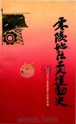 零陵地区工人运动史（1988 PDF版）