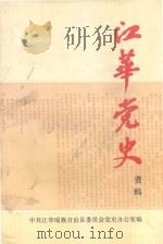 江华党史资料  第1辑（1991 PDF版）