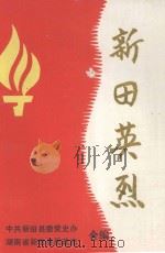 新田英烈 1989 PDF电子版封面 王兴利主编;中共新田县委党史办,湖南省新田县民政局合编