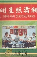 明星照潇湘（1989 PDF版）