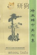 冷水滩市英烈集  1927-1986（1988 PDF版）