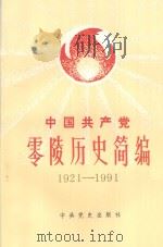 中国共产党零陵历史简编 1921-1991 1992 PDF电子版封面 7800235181 中共零陵地委党史办公室编
