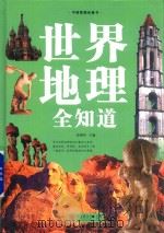 世界地理全知道（ PDF版）