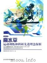 高水平运动训练和科研先进理念探析（ PDF版）
