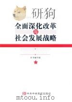 全面深化改革与社会发展战略（ PDF版）