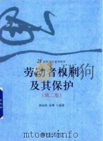 劳动者权利及其保护  第2版（ PDF版）