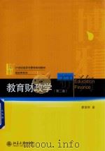 教育财政学  第2版（ PDF版）