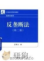 反垄断法  第2版（ PDF版）