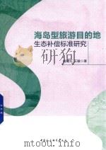 海岛型旅游目的地生态补偿标准研究（ PDF版）