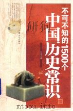 不可不知的1500个中国历史常识（ PDF版）