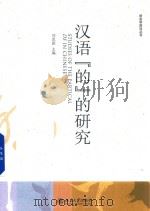 汉语  的  的研究（ PDF版）