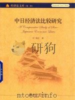 中日经济法比较研究（ PDF版）