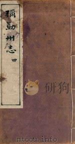 弥勒州志  4（ PDF版）