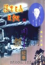 清末巨商王炽  同庆丰纪事（1998 PDF版）