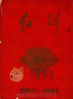 红河  1954-1964（ PDF版）