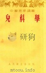 儿科学（1954 PDF版）