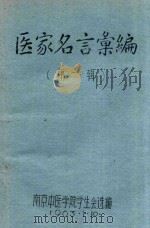 医家名言汇编  第1辑（1963 PDF版）